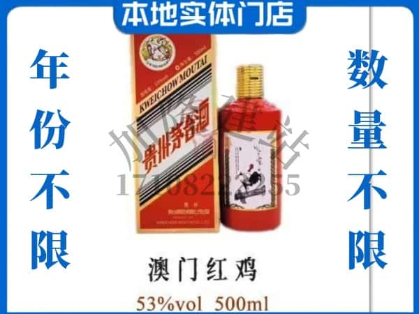 ​奉节县上门回收澳门红鸡茅台酒空瓶