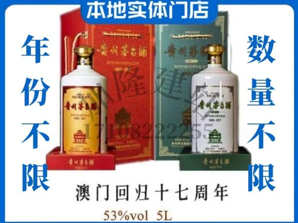 奉节县回收贵州茅台酒澳门回归十七周年5L.jpg