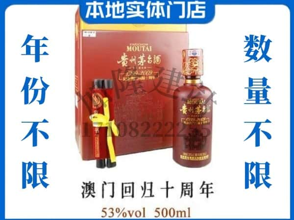 奉节县回收贵州茅台酒澳门回归十周年.jpg