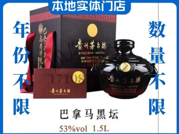 奉节县回收贵州茅台酒巴拿马黑坛.jpg