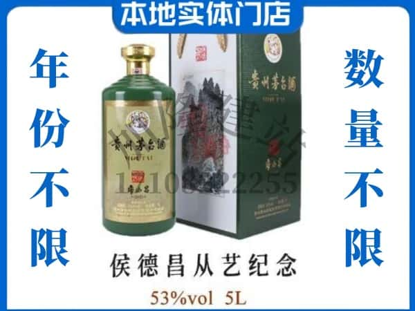 奉节县回收贵州茅台酒侯德昌从艺纪念.jpg