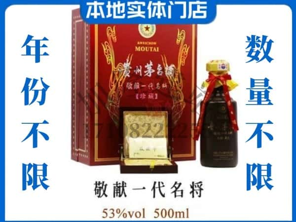 奉节县回收贵州茅台酒敬献一代名将.jpg