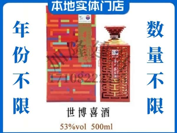 奉节县回收贵州茅台酒世博喜酒.jpg