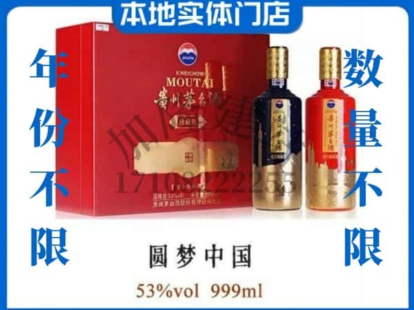 奉节县回收贵州茅台酒圆梦中国.jpg